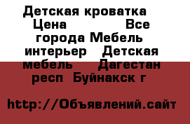 Детская кроватка  › Цена ­ 13 000 - Все города Мебель, интерьер » Детская мебель   . Дагестан респ.,Буйнакск г.